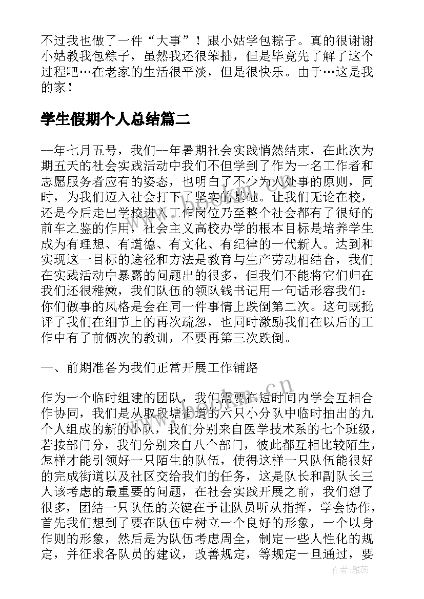 2023年学生假期个人总结 大学生假期个人总结(模板8篇)