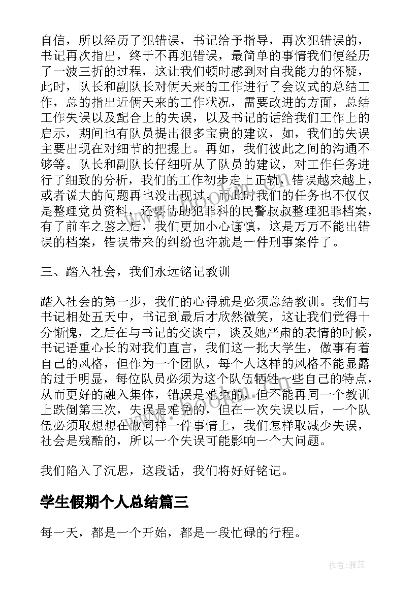 2023年学生假期个人总结 大学生假期个人总结(模板8篇)