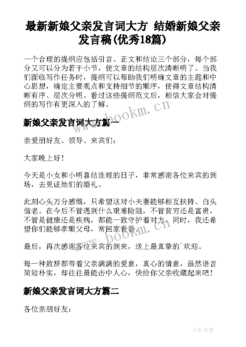 最新新娘父亲发言词大方 结婚新娘父亲发言稿(优秀18篇)