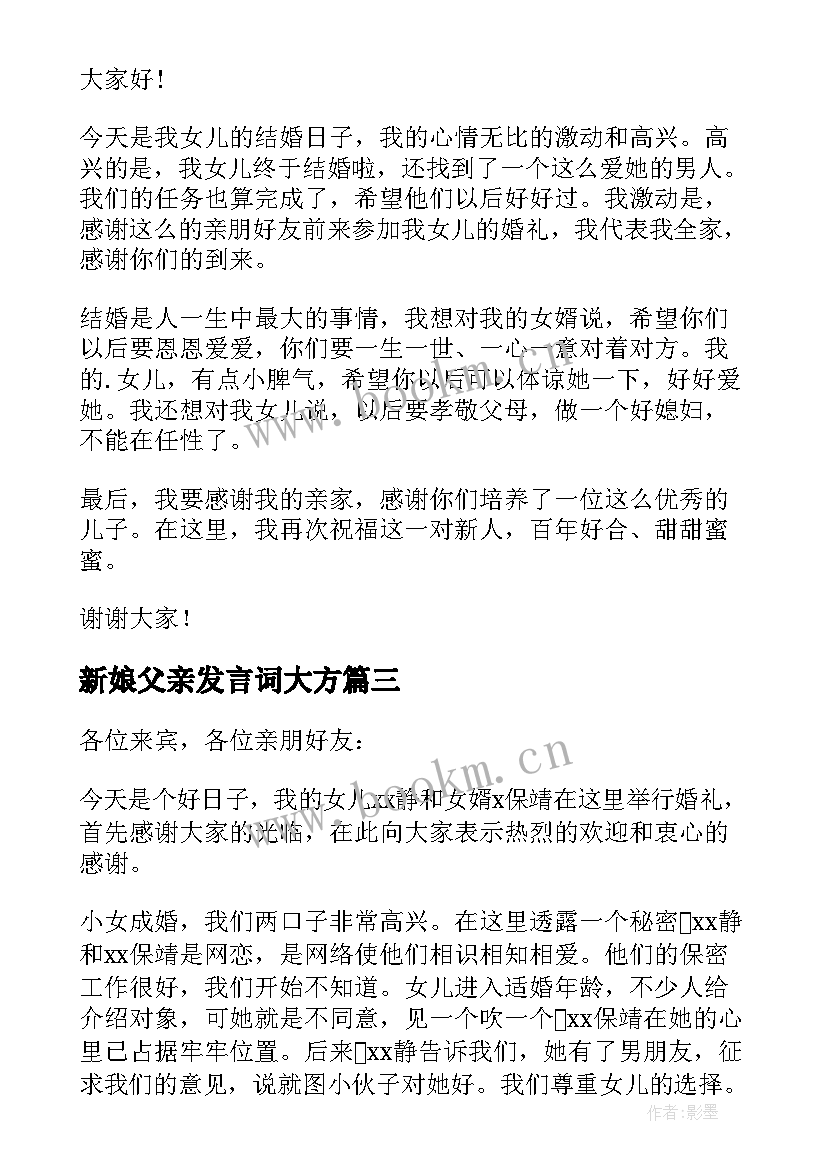 最新新娘父亲发言词大方 结婚新娘父亲发言稿(优秀18篇)