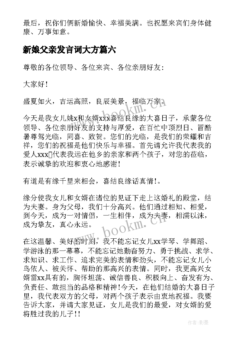 最新新娘父亲发言词大方 结婚新娘父亲发言稿(优秀18篇)