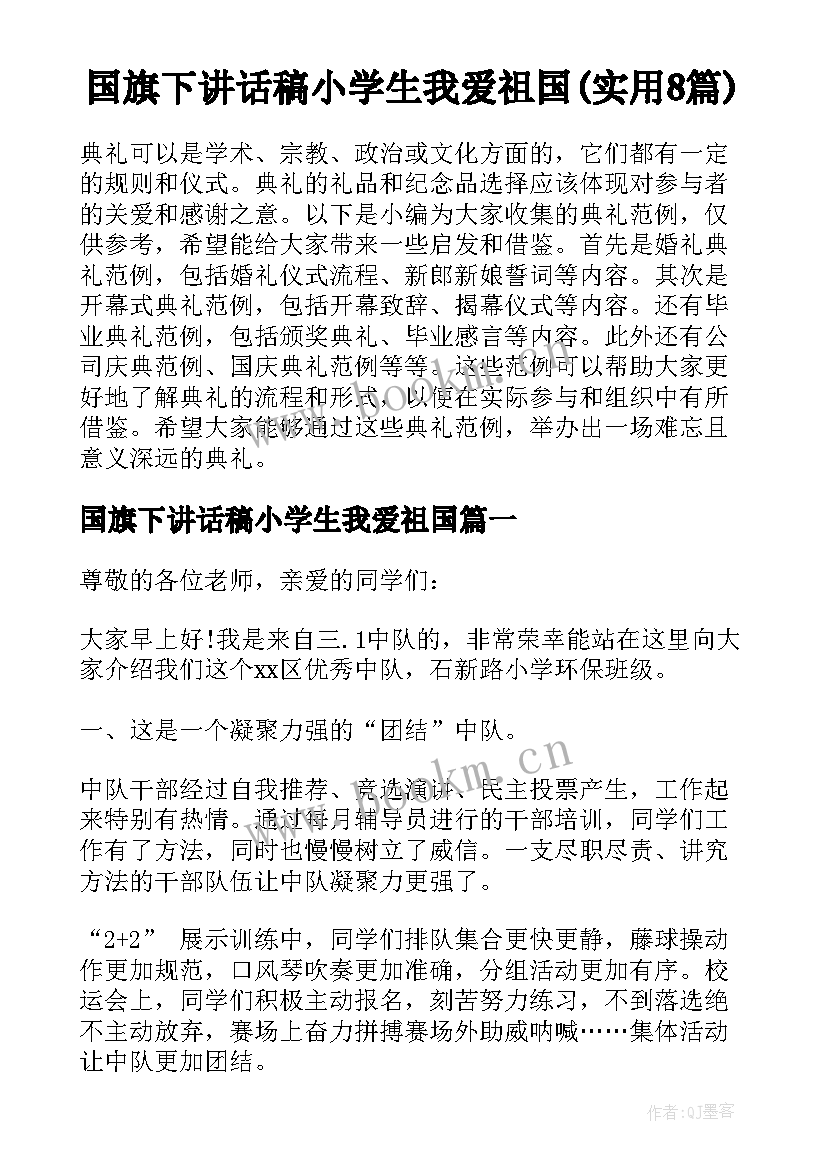 国旗下讲话稿小学生我爱祖国(实用8篇)