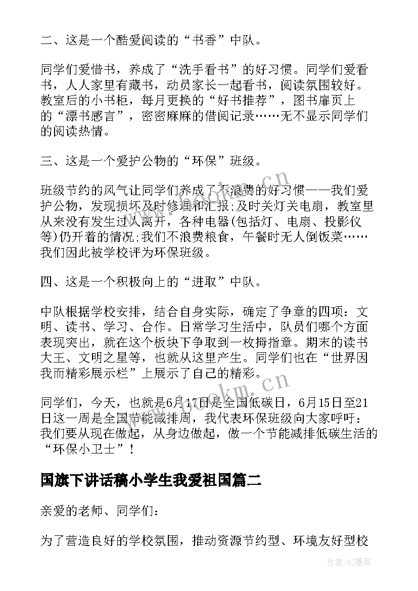 国旗下讲话稿小学生我爱祖国(实用8篇)