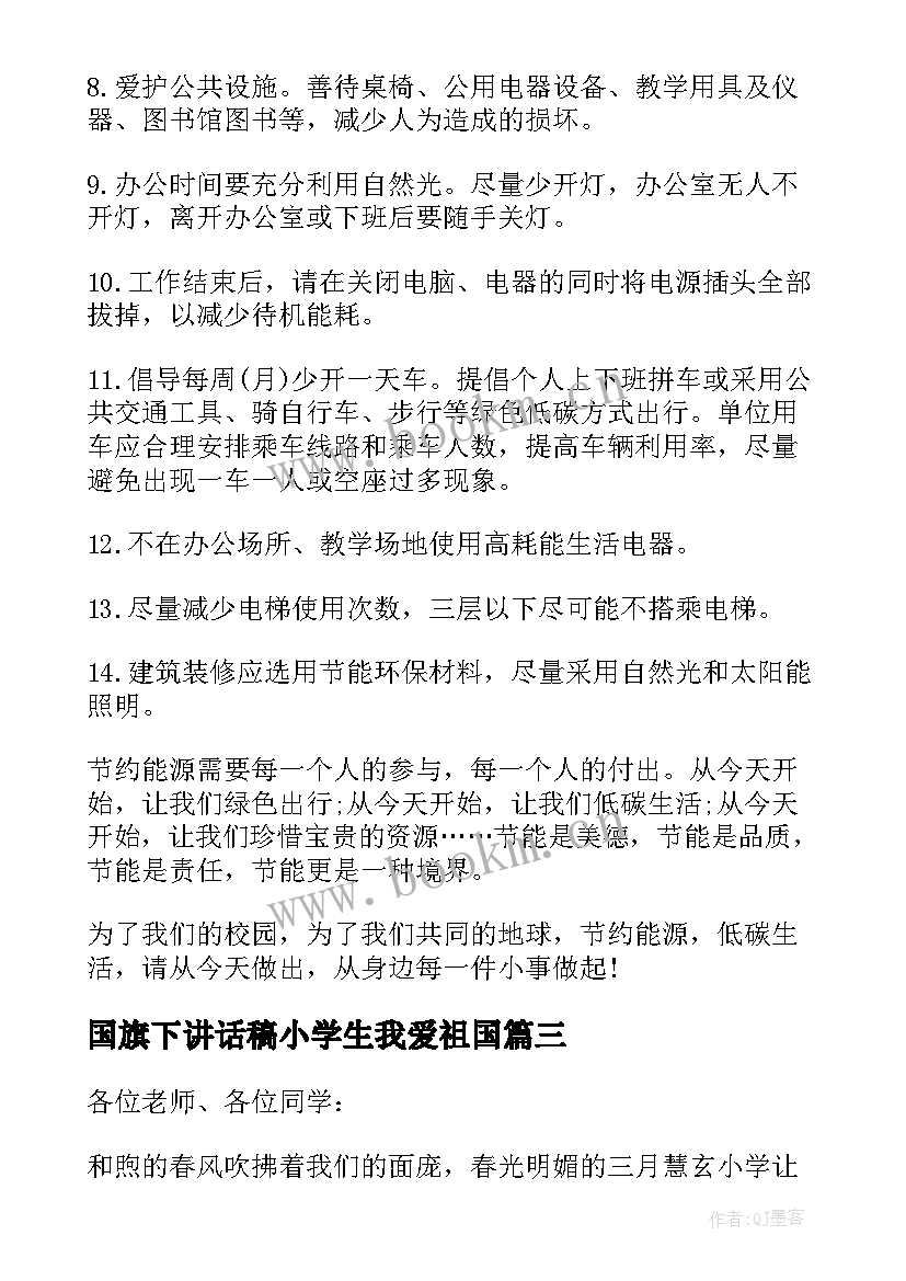 国旗下讲话稿小学生我爱祖国(实用8篇)