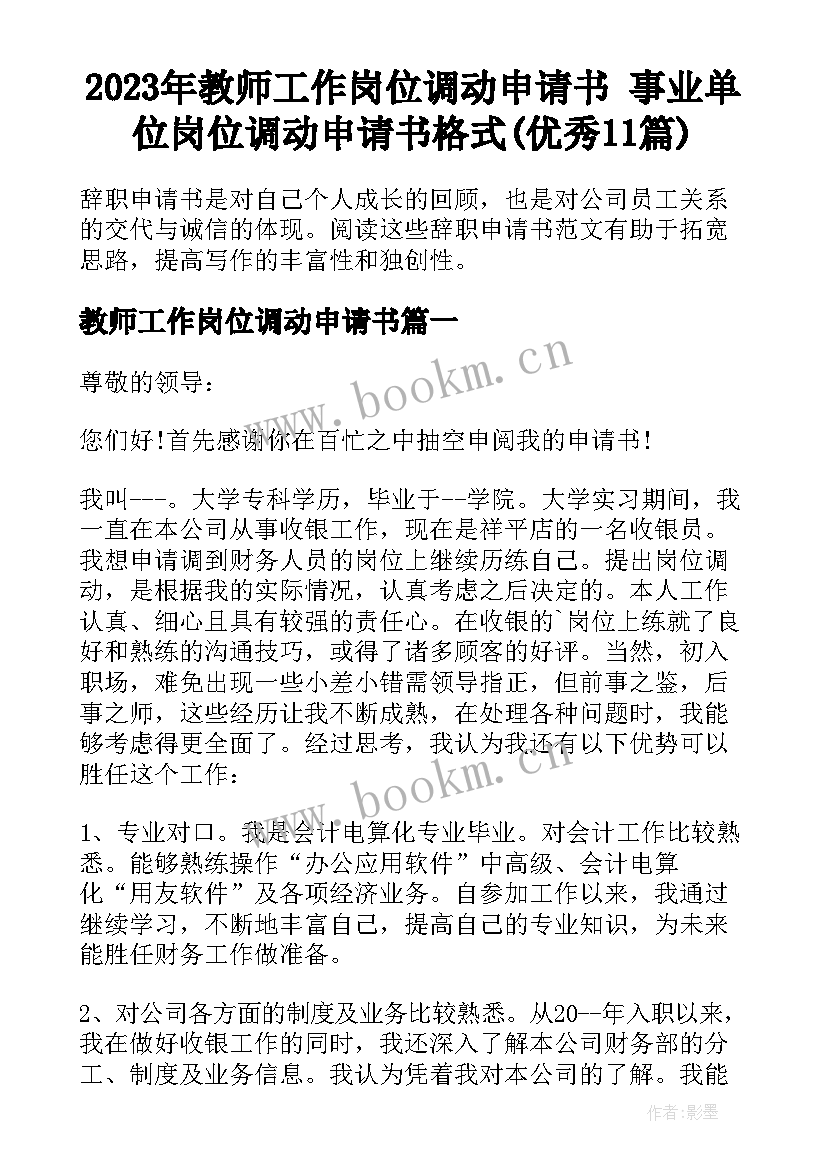 2023年教师工作岗位调动申请书 事业单位岗位调动申请书格式(优秀11篇)