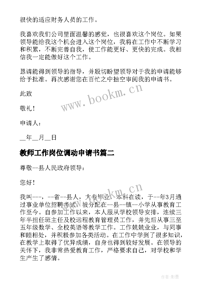 2023年教师工作岗位调动申请书 事业单位岗位调动申请书格式(优秀11篇)