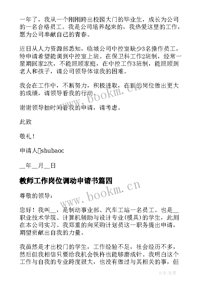 2023年教师工作岗位调动申请书 事业单位岗位调动申请书格式(优秀11篇)