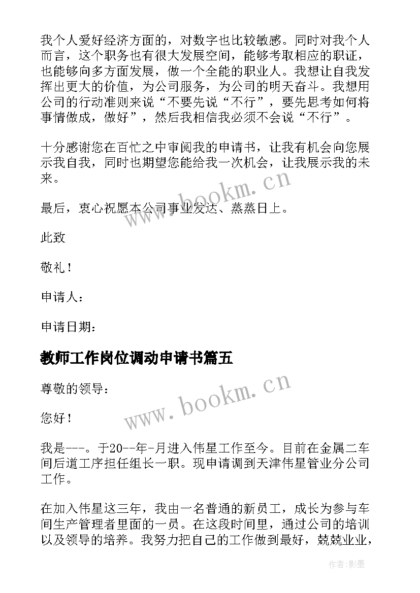 2023年教师工作岗位调动申请书 事业单位岗位调动申请书格式(优秀11篇)