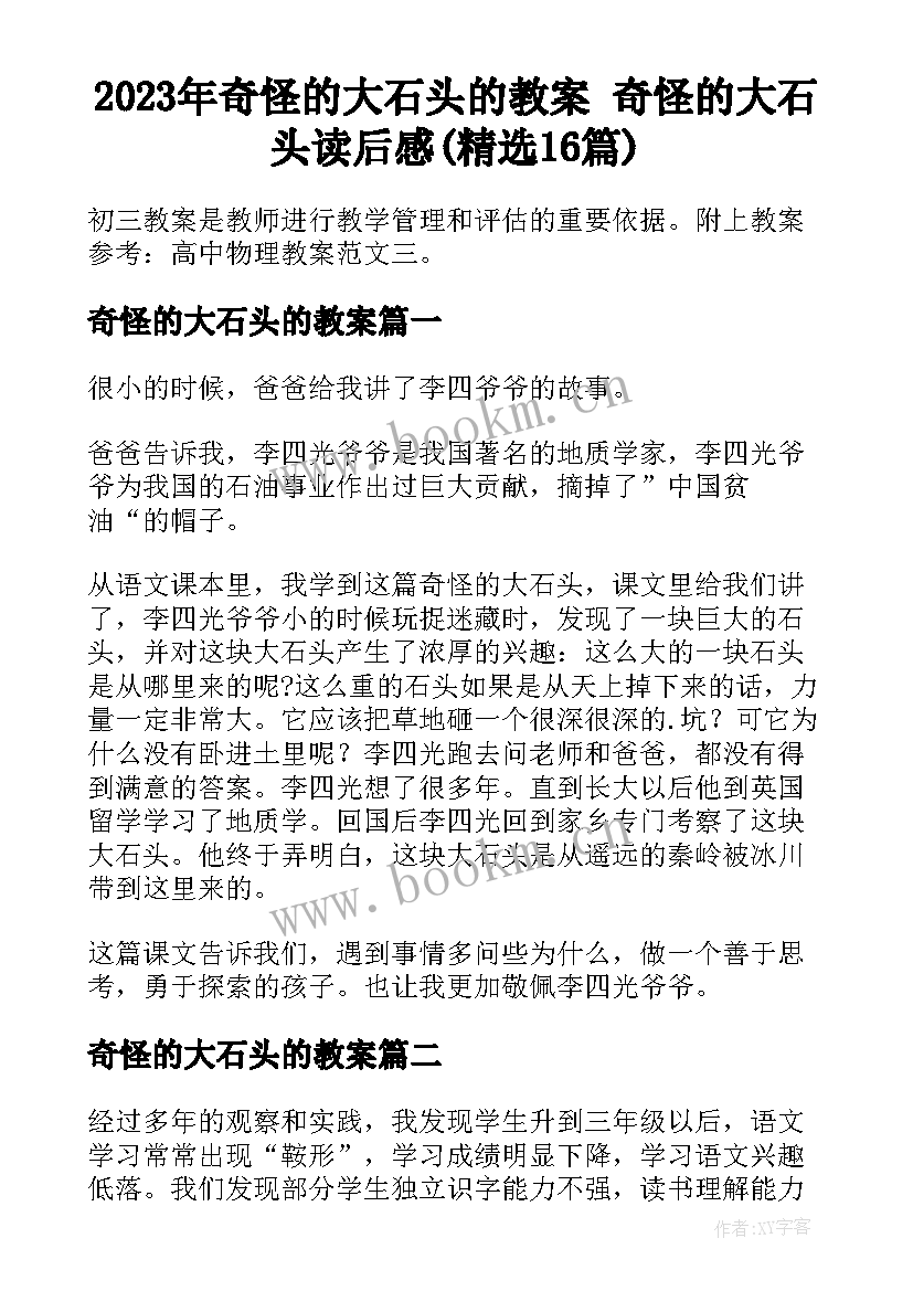 2023年奇怪的大石头的教案 奇怪的大石头读后感(精选16篇)