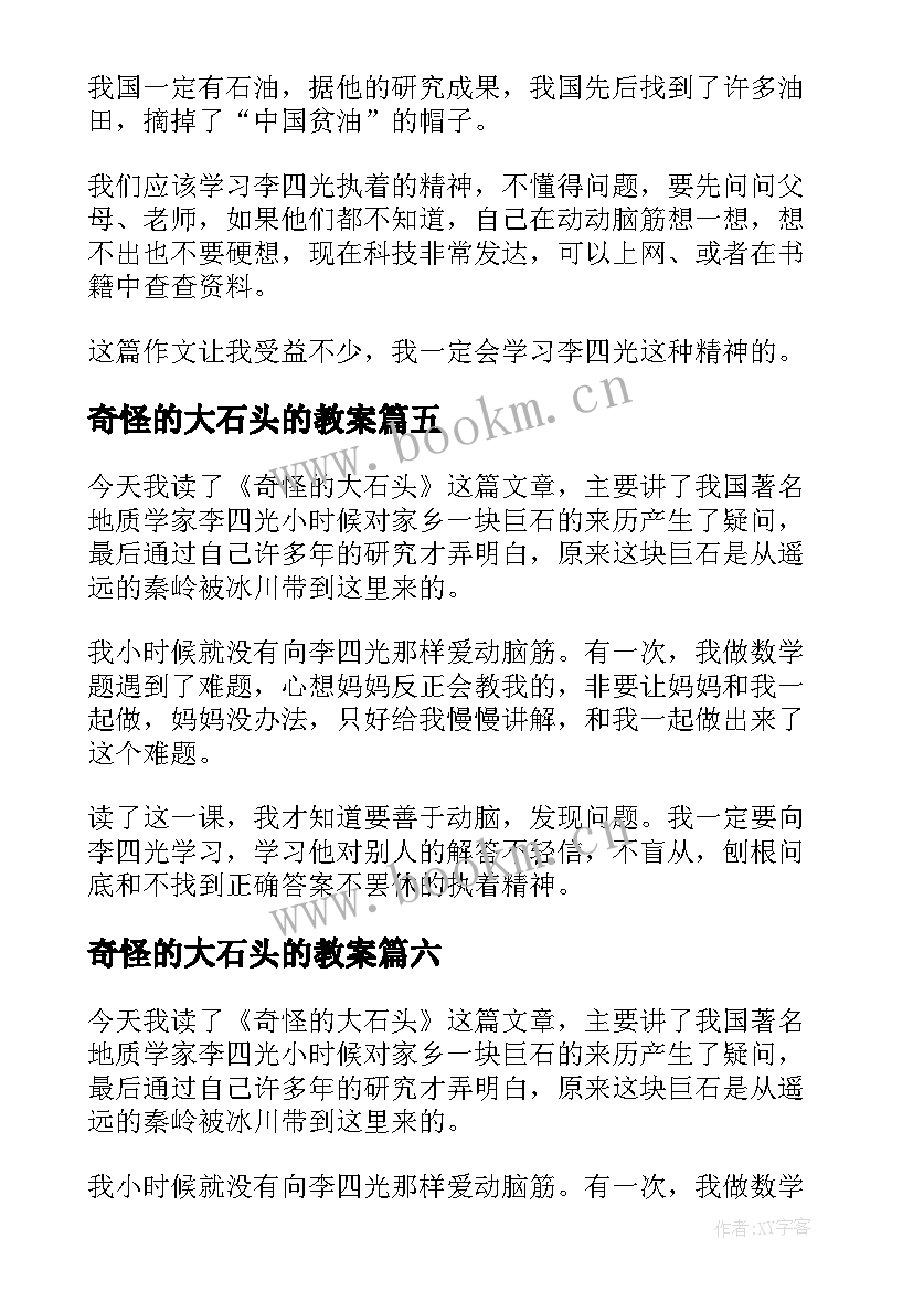 2023年奇怪的大石头的教案 奇怪的大石头读后感(精选16篇)