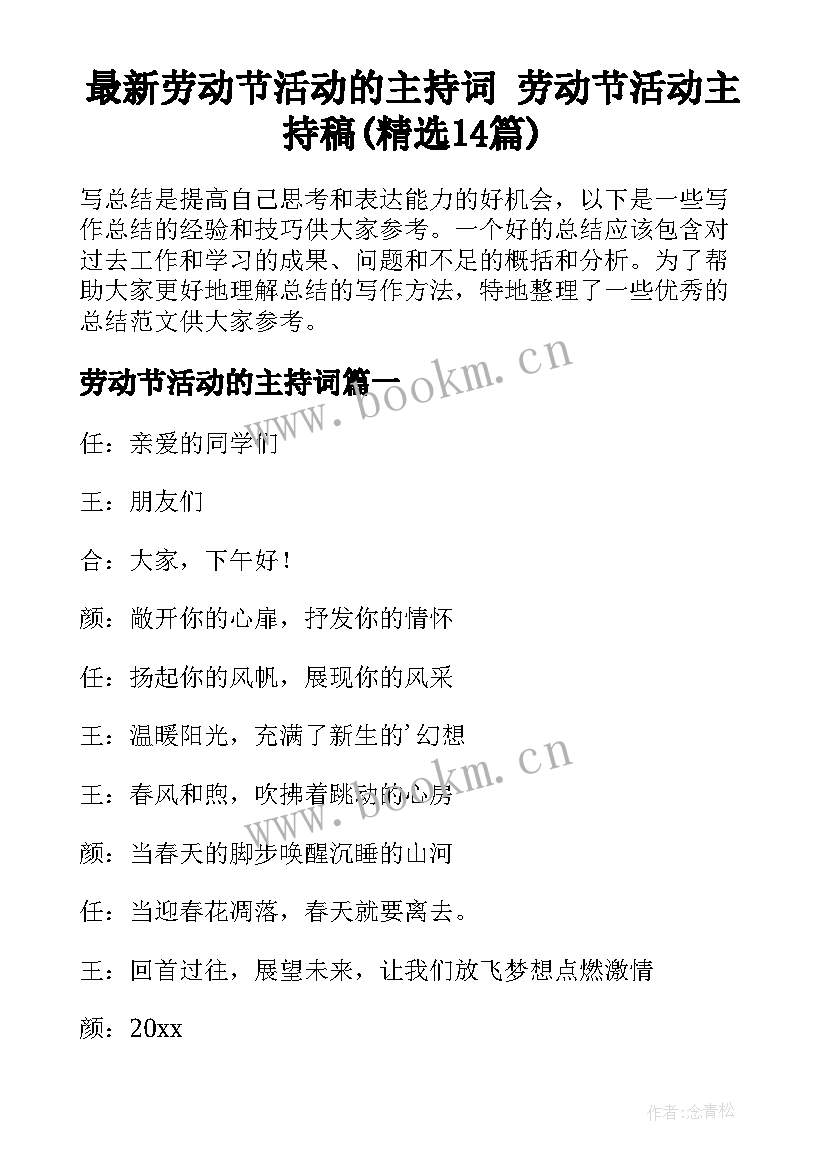 最新劳动节活动的主持词 劳动节活动主持稿(精选14篇)