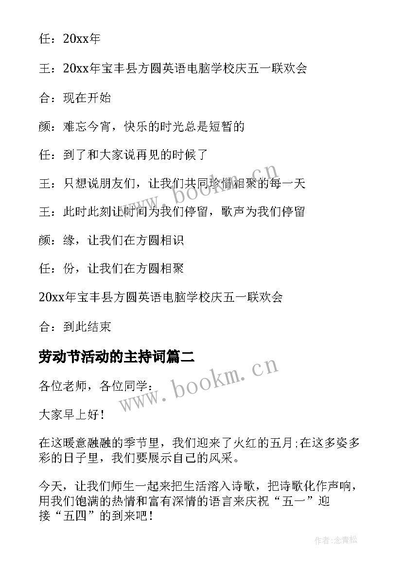 最新劳动节活动的主持词 劳动节活动主持稿(精选14篇)