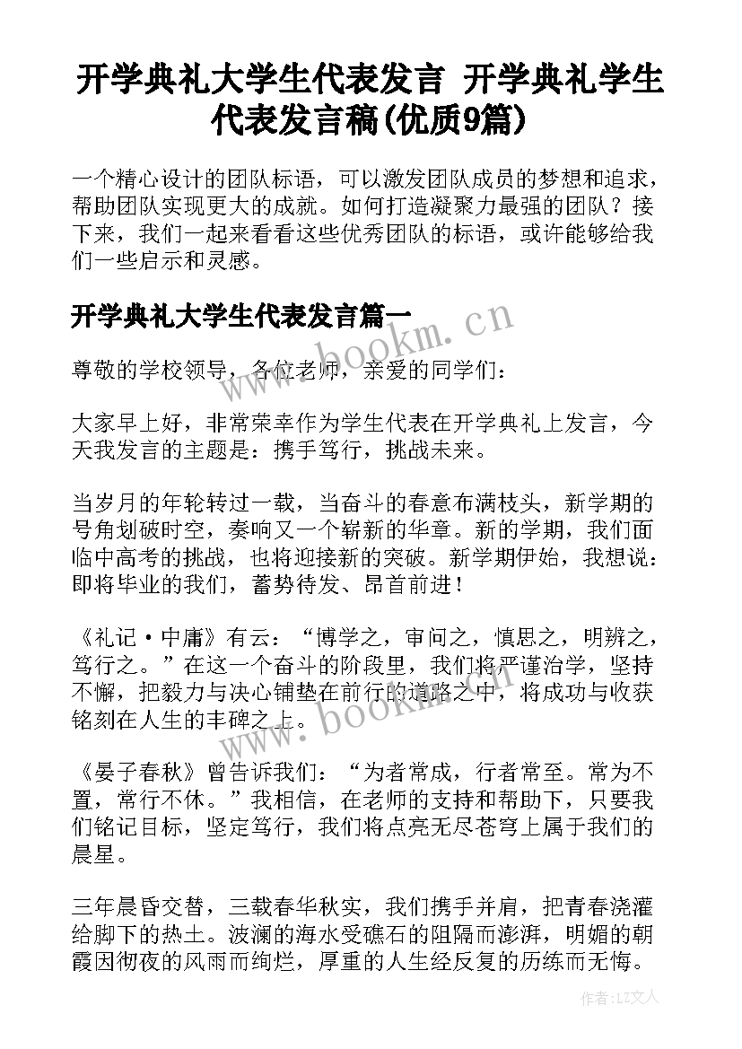 开学典礼大学生代表发言 开学典礼学生代表发言稿(优质9篇)