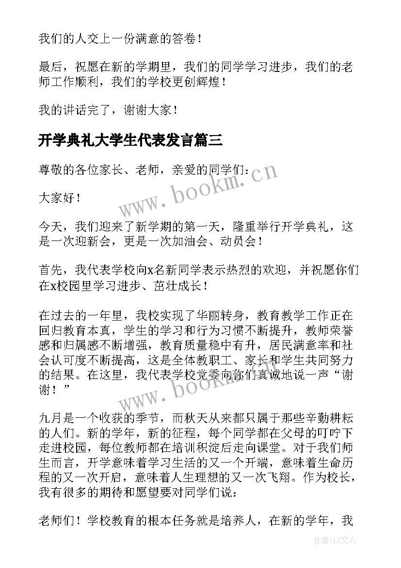 开学典礼大学生代表发言 开学典礼学生代表发言稿(优质9篇)