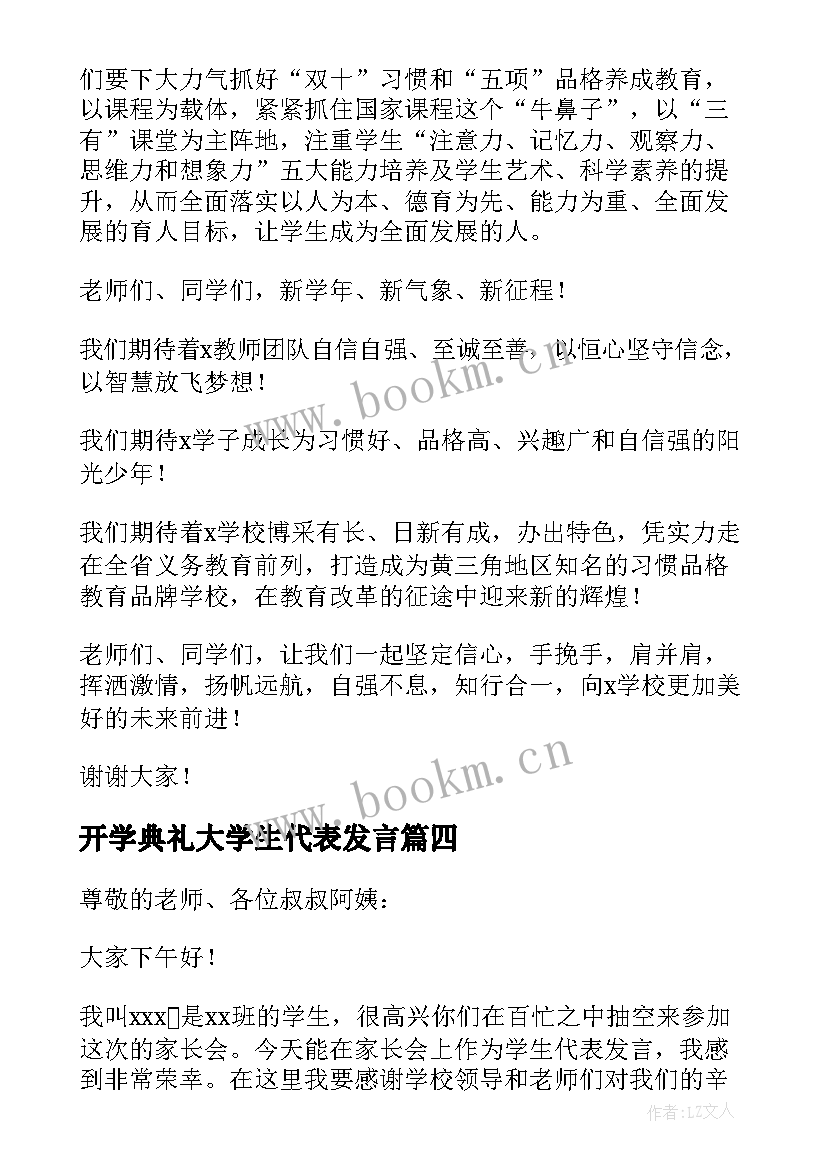 开学典礼大学生代表发言 开学典礼学生代表发言稿(优质9篇)