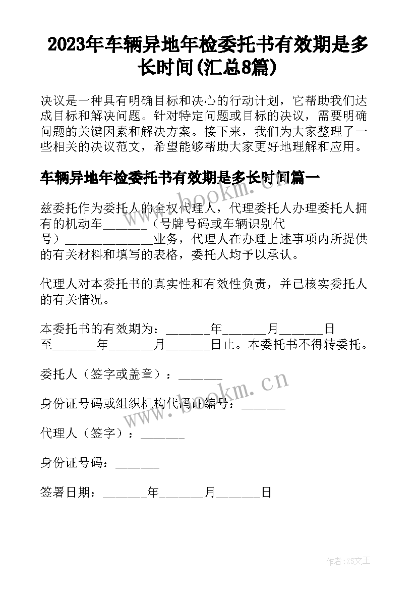 2023年车辆异地年检委托书有效期是多长时间(汇总8篇)