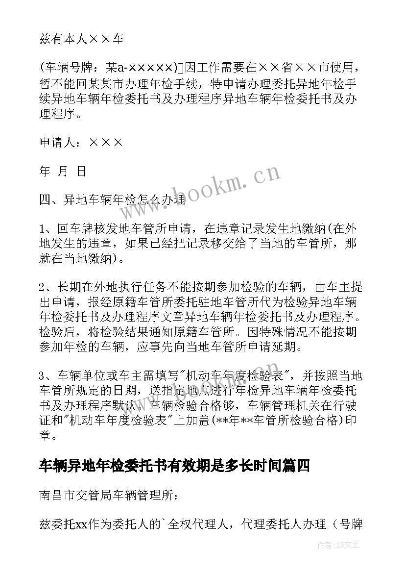 2023年车辆异地年检委托书有效期是多长时间(汇总8篇)