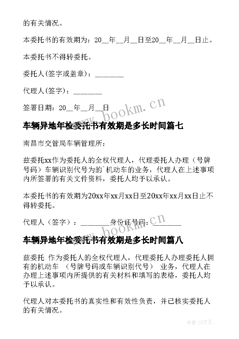 2023年车辆异地年检委托书有效期是多长时间(汇总8篇)