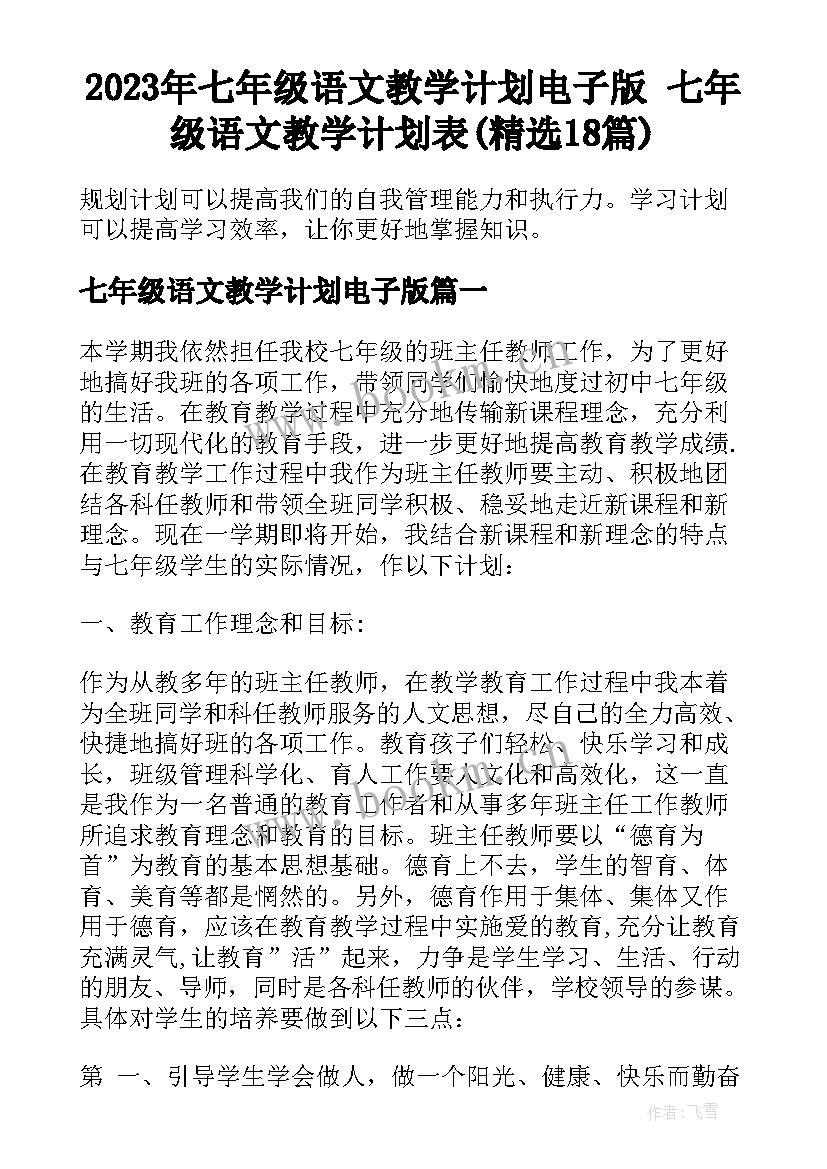 2023年七年级语文教学计划电子版 七年级语文教学计划表(精选18篇)