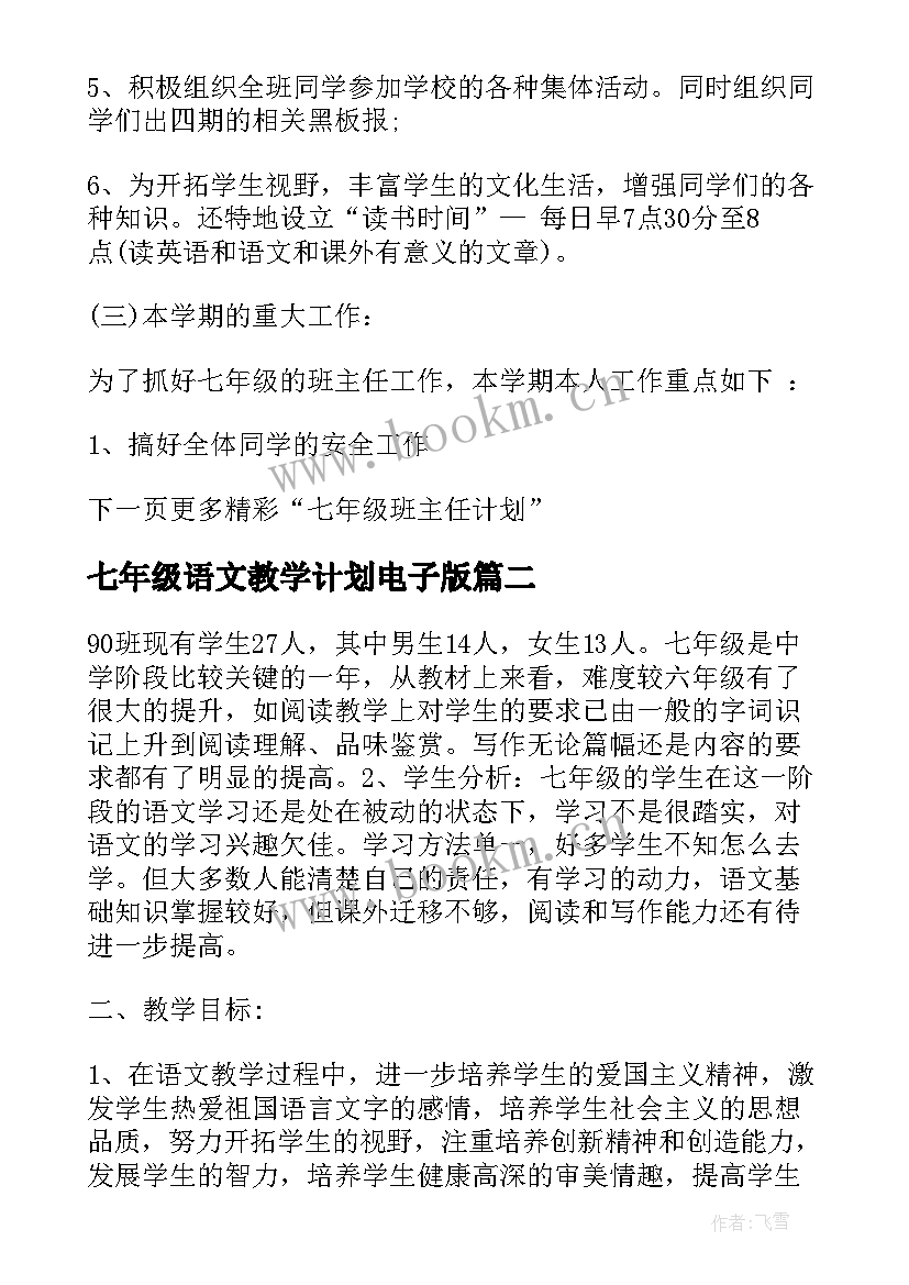 2023年七年级语文教学计划电子版 七年级语文教学计划表(精选18篇)