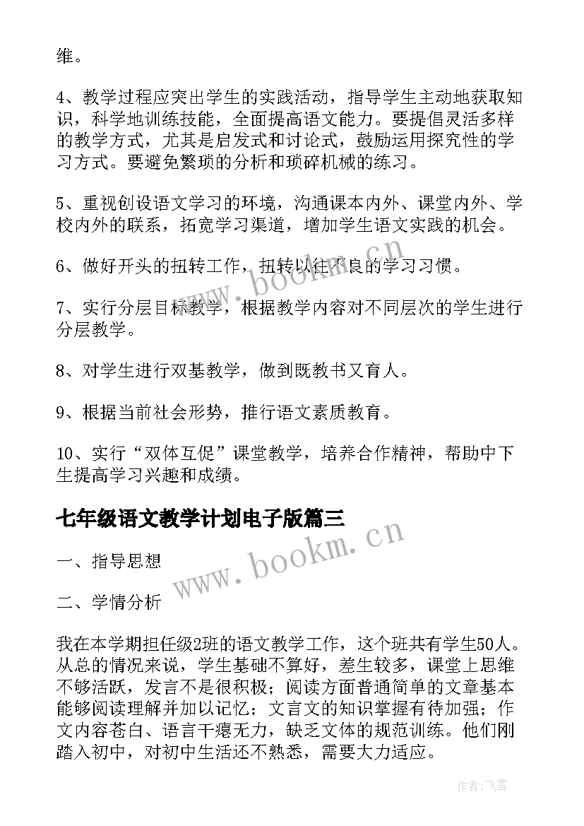 2023年七年级语文教学计划电子版 七年级语文教学计划表(精选18篇)