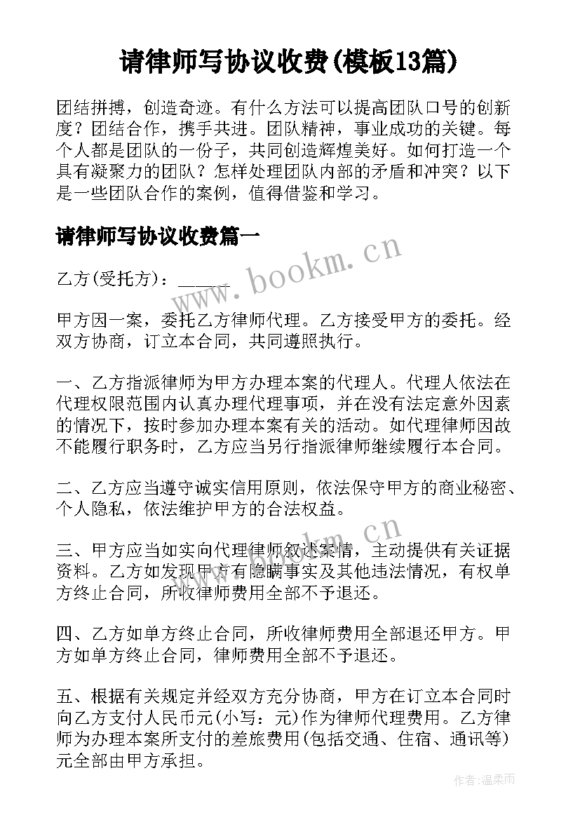 请律师写协议收费(模板13篇)