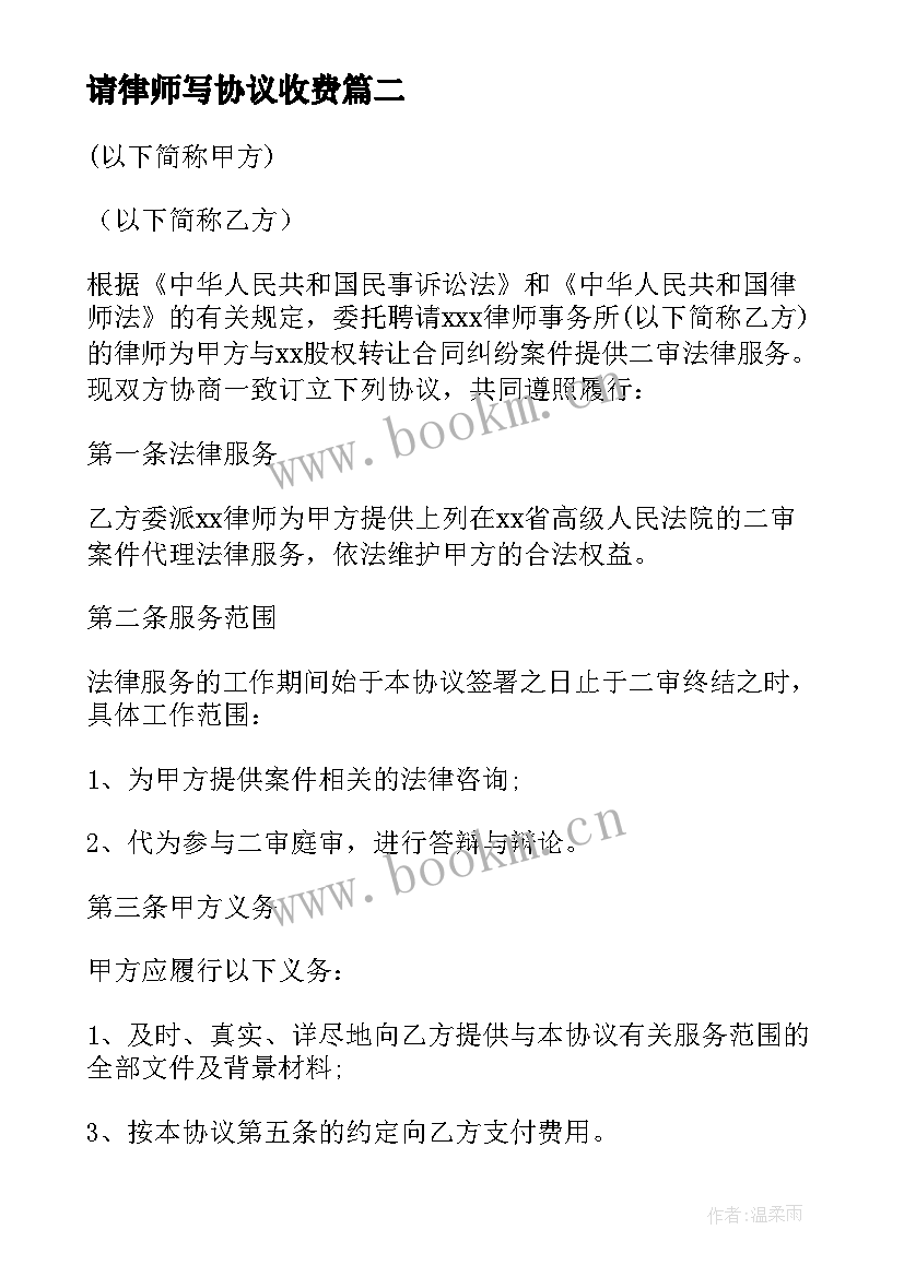 请律师写协议收费(模板13篇)