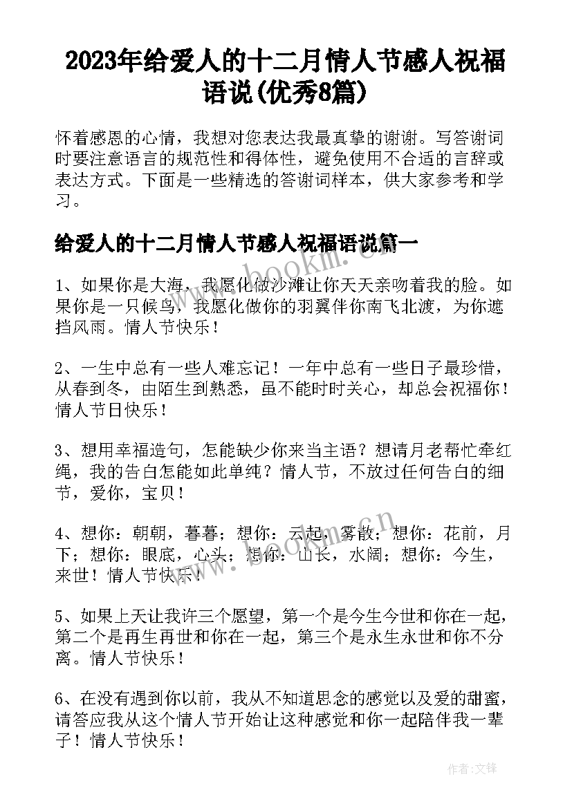 2023年给爱人的十二月情人节感人祝福语说(优秀8篇)