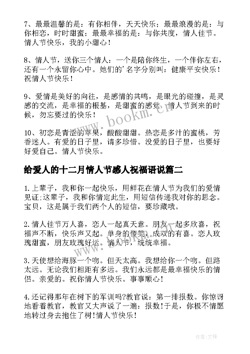 2023年给爱人的十二月情人节感人祝福语说(优秀8篇)