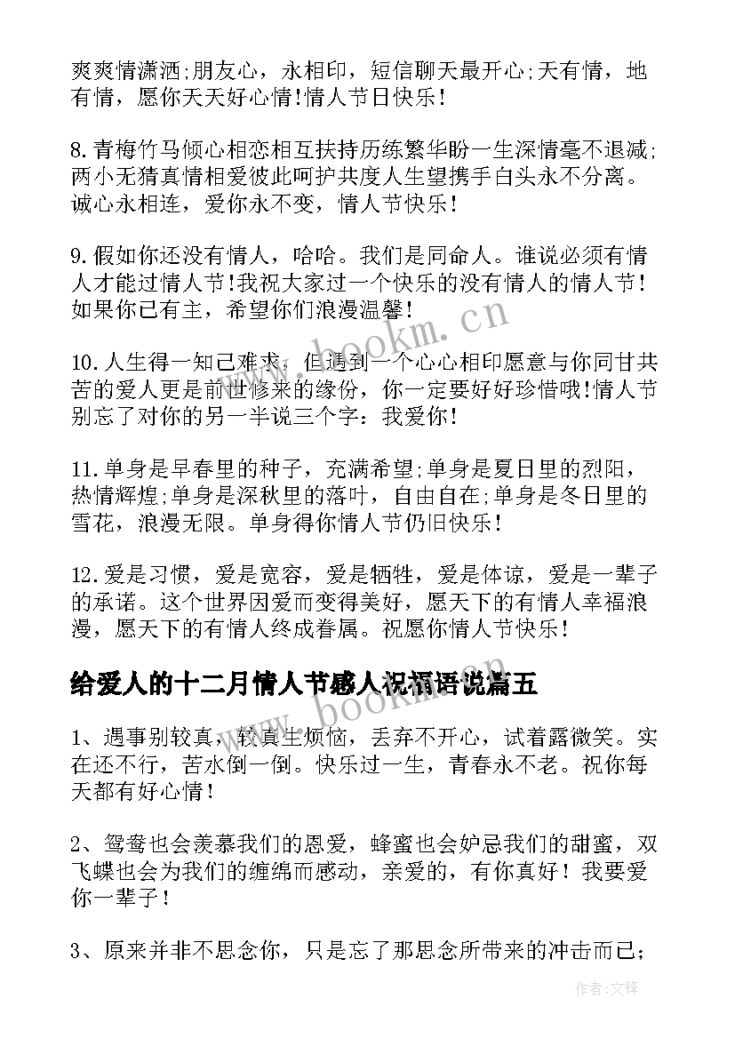 2023年给爱人的十二月情人节感人祝福语说(优秀8篇)