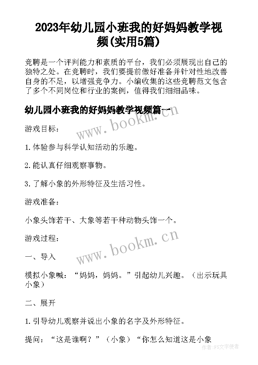 2023年幼儿园小班我的好妈妈教学视频(实用5篇)