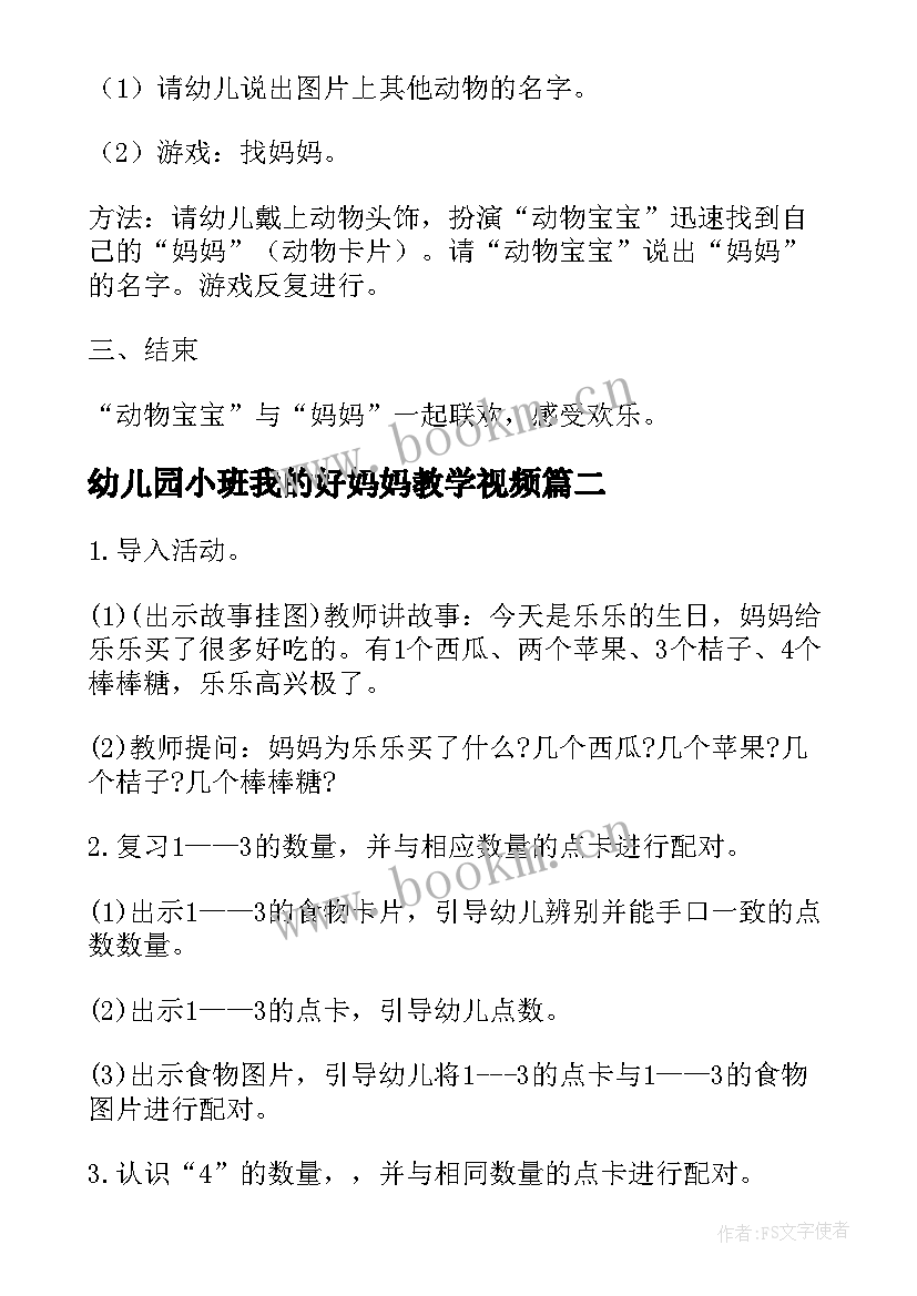 2023年幼儿园小班我的好妈妈教学视频(实用5篇)