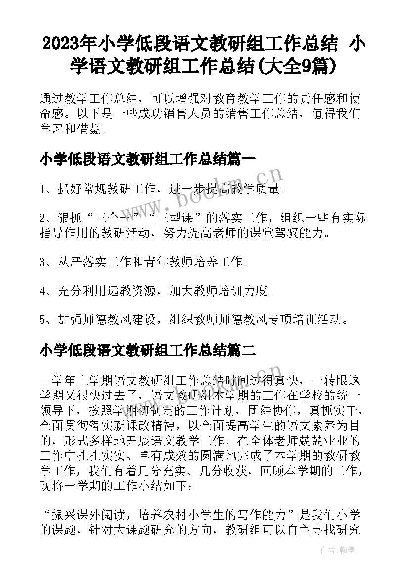 2023年小学低段语文教研组工作总结 小学语文教研组工作总结(大全9篇)