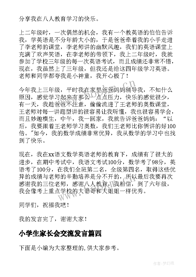 2023年小学生家长会交流发言 小学生家长会上学生代表的发言稿(优质7篇)