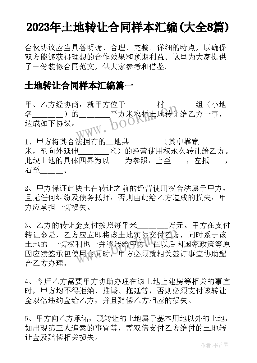 2023年土地转让合同样本汇编(大全8篇)