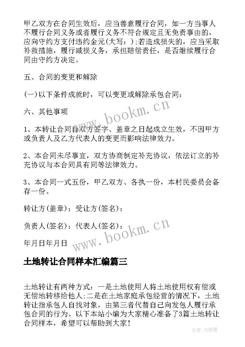 2023年土地转让合同样本汇编(大全8篇)