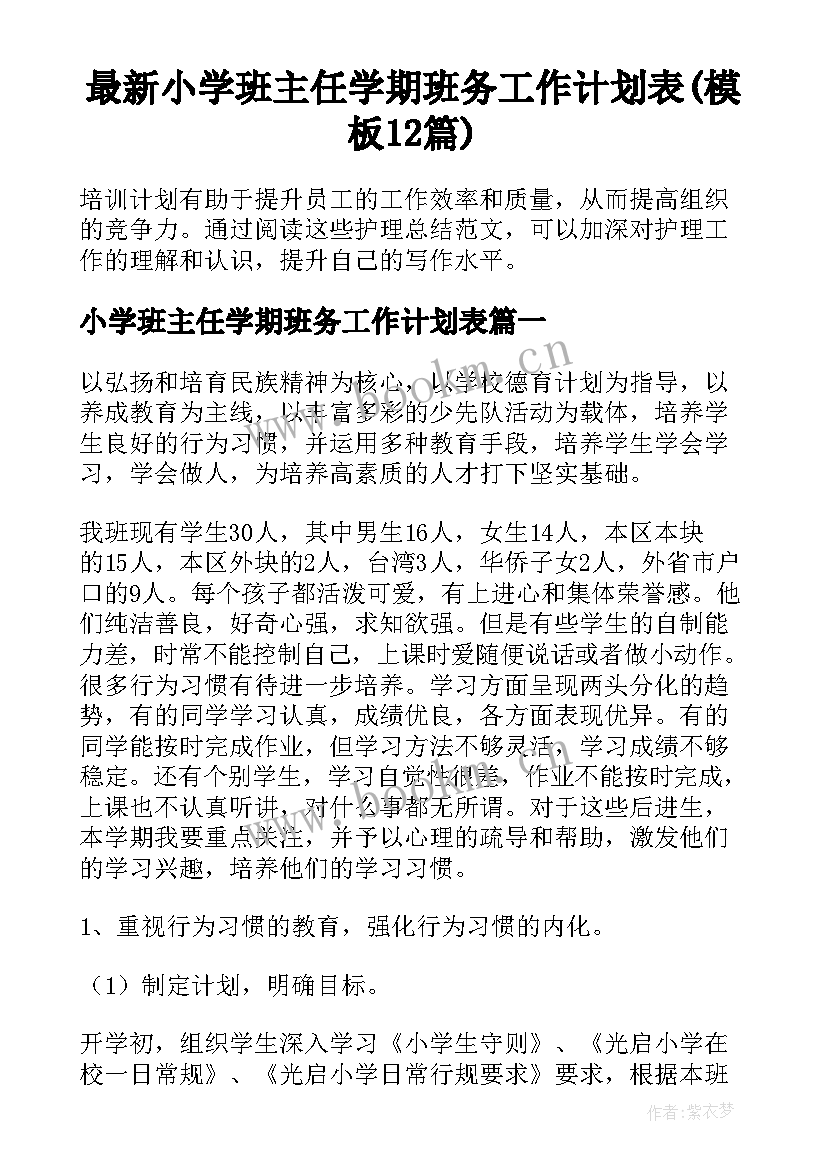 最新小学班主任学期班务工作计划表(模板12篇)