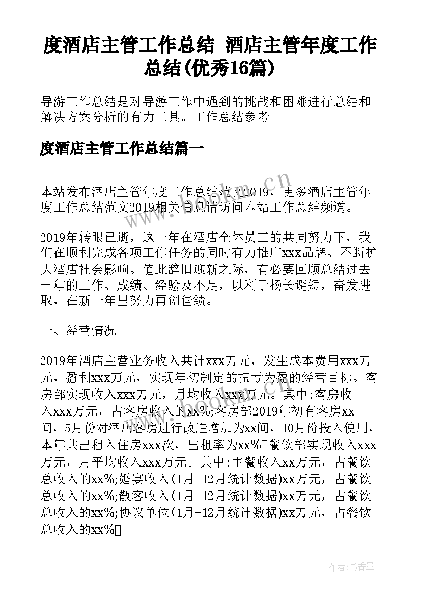 度酒店主管工作总结 酒店主管年度工作总结(优秀16篇)