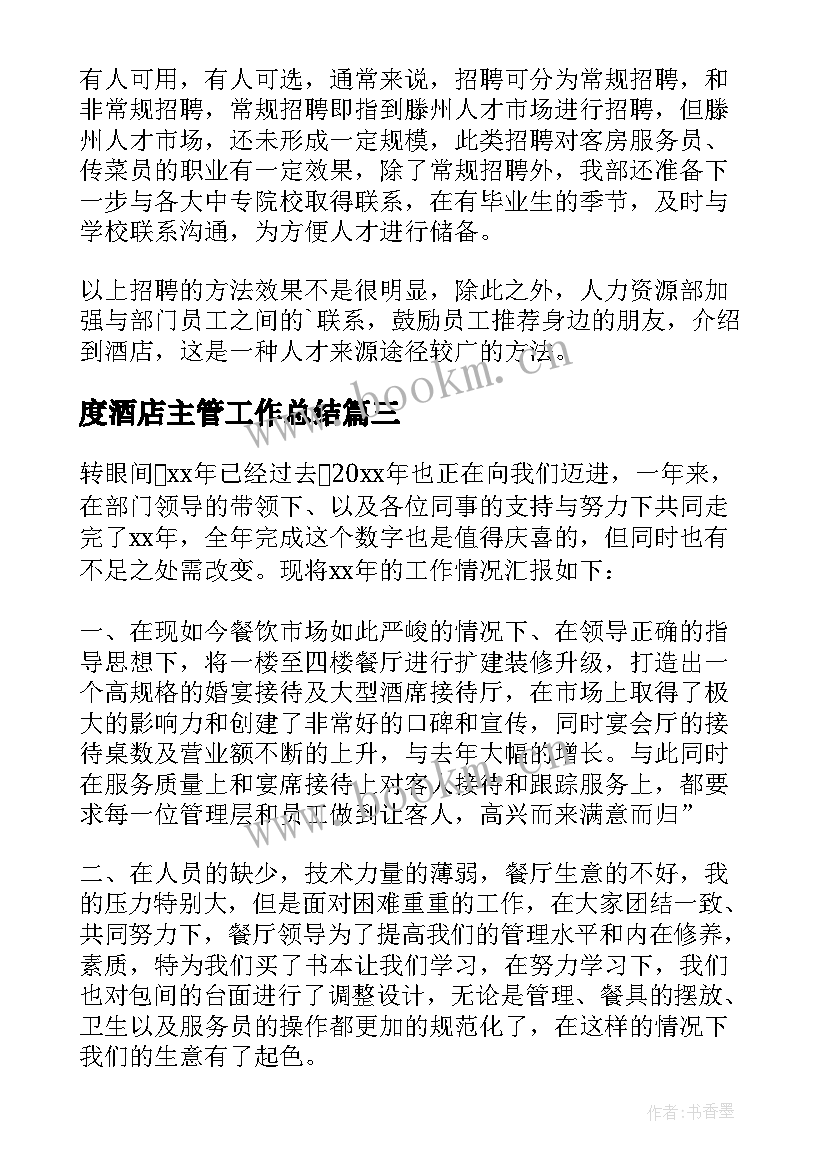 度酒店主管工作总结 酒店主管年度工作总结(优秀16篇)