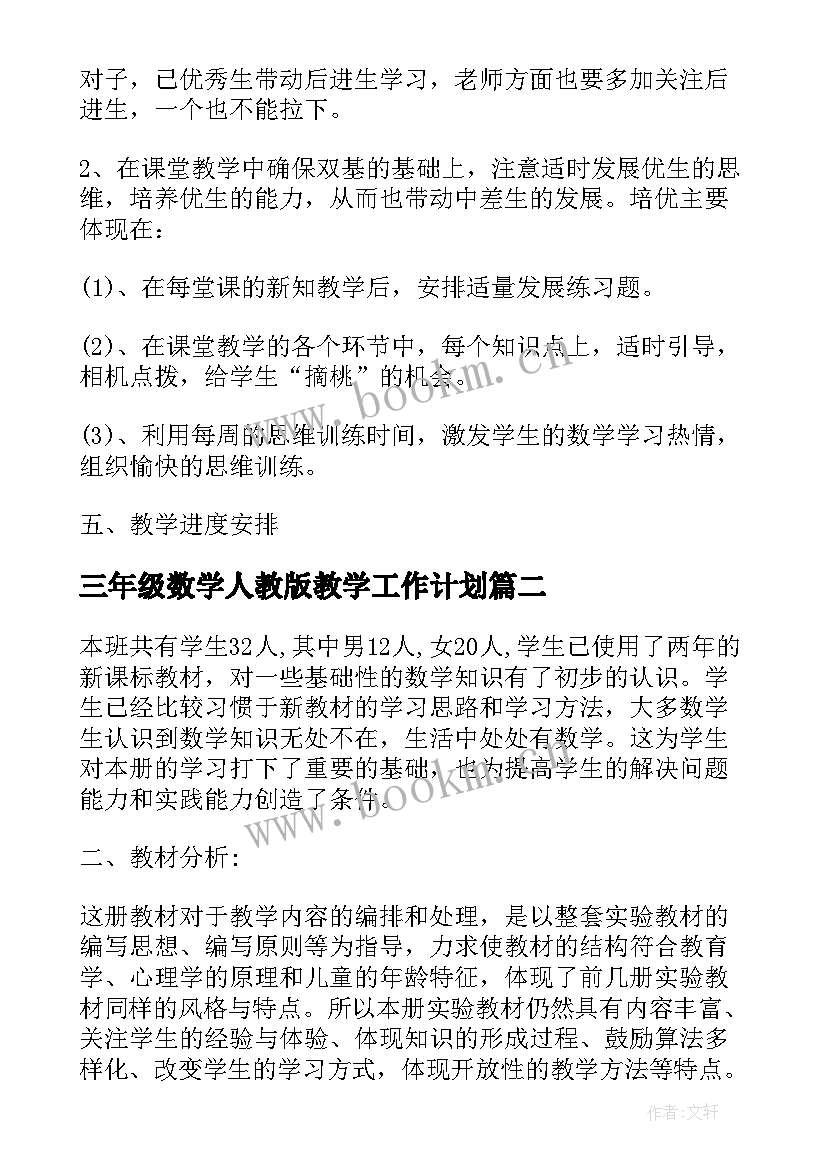 最新三年级数学人教版教学工作计划 人教版小学三年级数学教学计划(实用15篇)