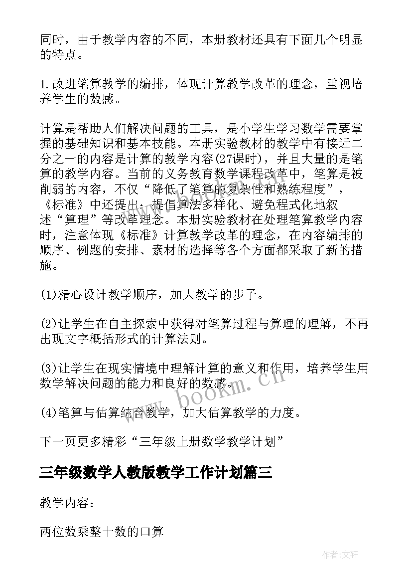 最新三年级数学人教版教学工作计划 人教版小学三年级数学教学计划(实用15篇)