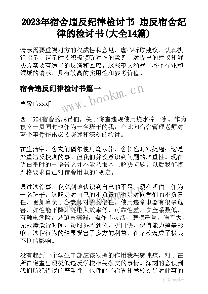 2023年宿舍违反纪律检讨书 违反宿舍纪律的检讨书(大全14篇)