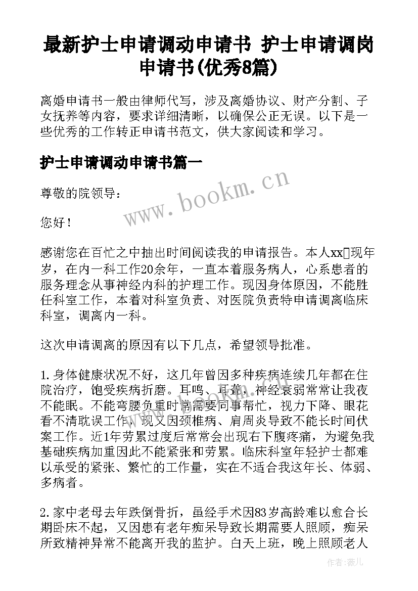 最新护士申请调动申请书 护士申请调岗申请书(优秀8篇)