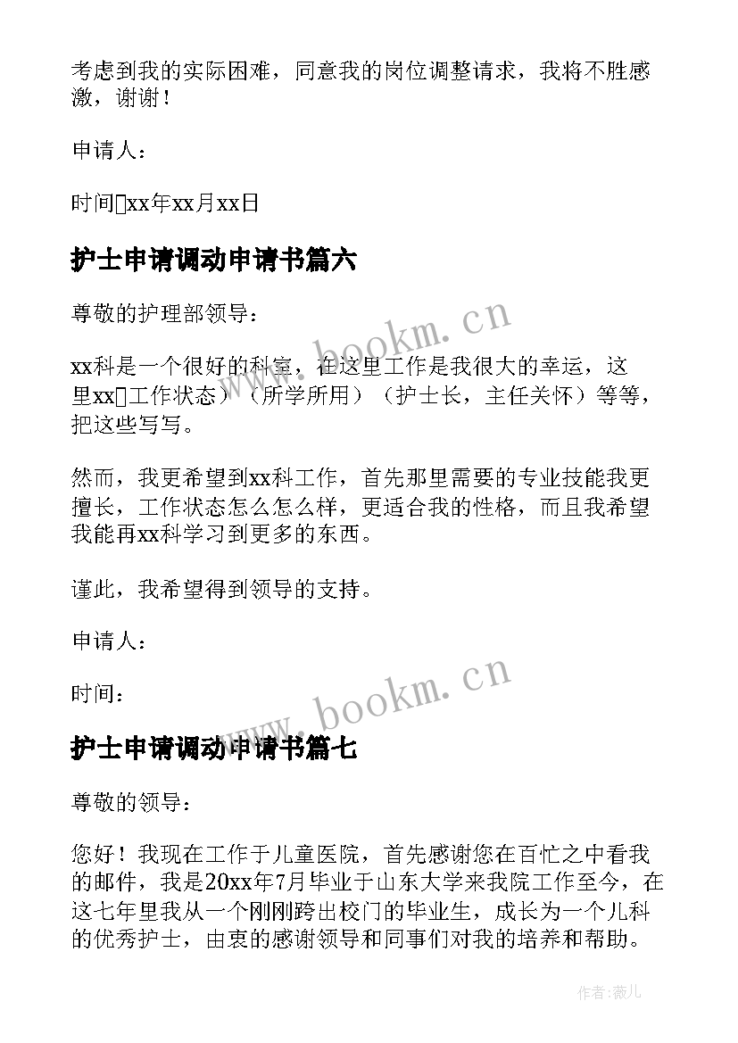 最新护士申请调动申请书 护士申请调岗申请书(优秀8篇)