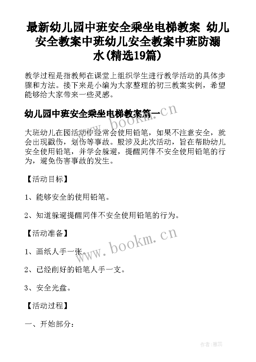 最新幼儿园中班安全乘坐电梯教案 幼儿安全教案中班幼儿安全教案中班防溺水(精选19篇)