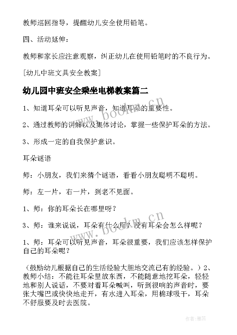 最新幼儿园中班安全乘坐电梯教案 幼儿安全教案中班幼儿安全教案中班防溺水(精选19篇)