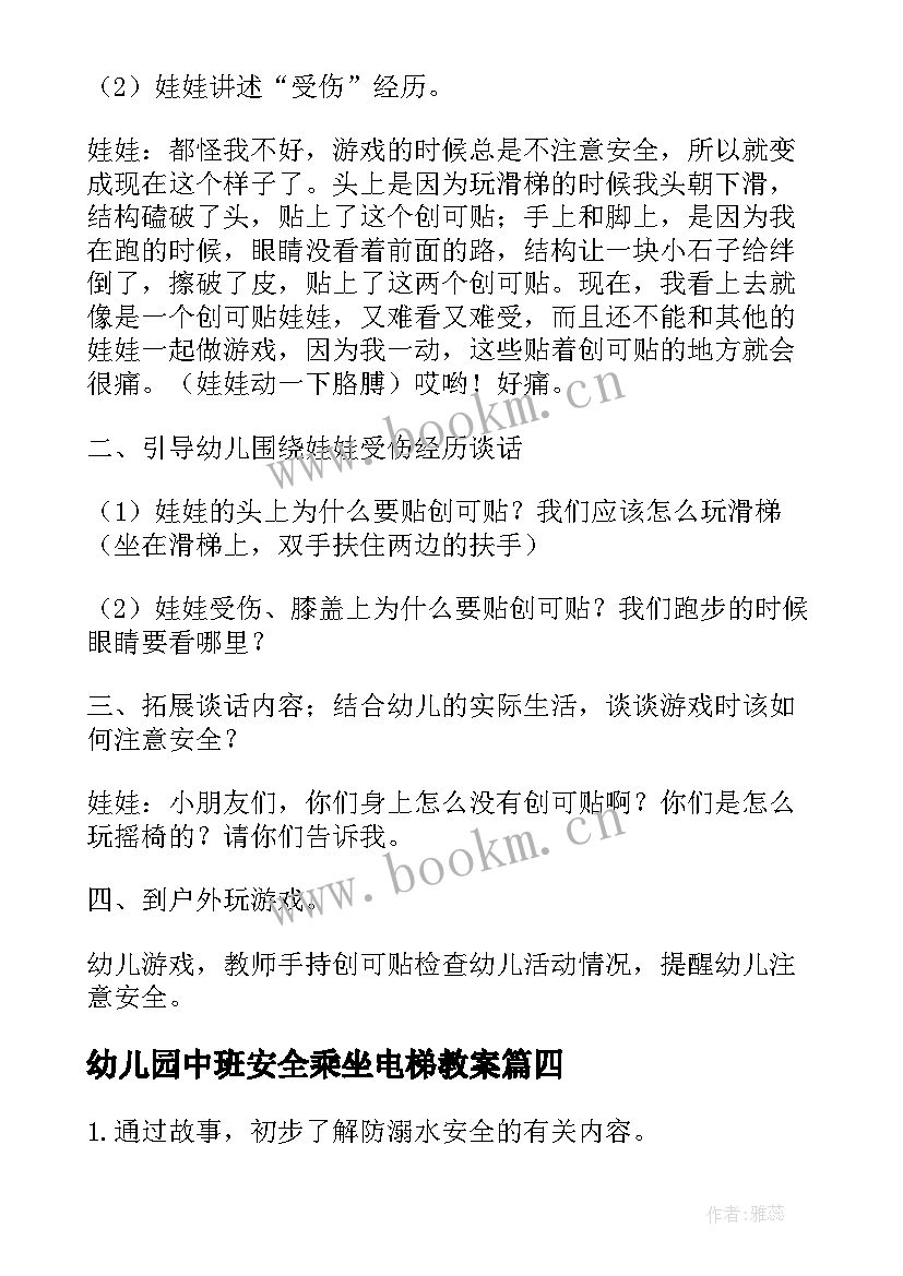 最新幼儿园中班安全乘坐电梯教案 幼儿安全教案中班幼儿安全教案中班防溺水(精选19篇)