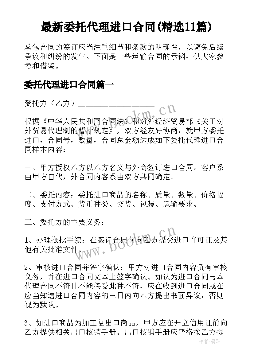 最新委托代理进口合同(精选11篇)