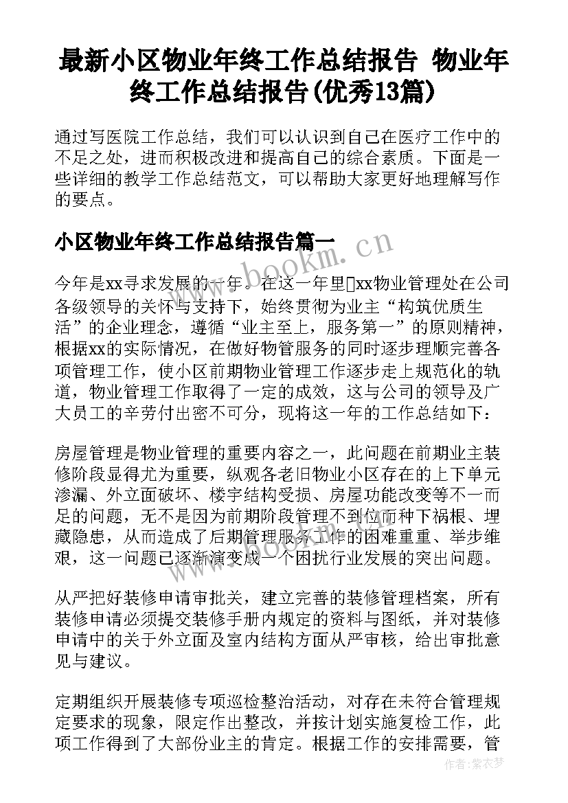 最新小区物业年终工作总结报告 物业年终工作总结报告(优秀13篇)