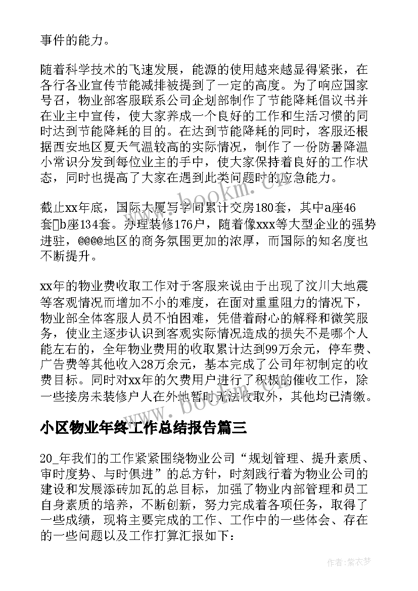 最新小区物业年终工作总结报告 物业年终工作总结报告(优秀13篇)